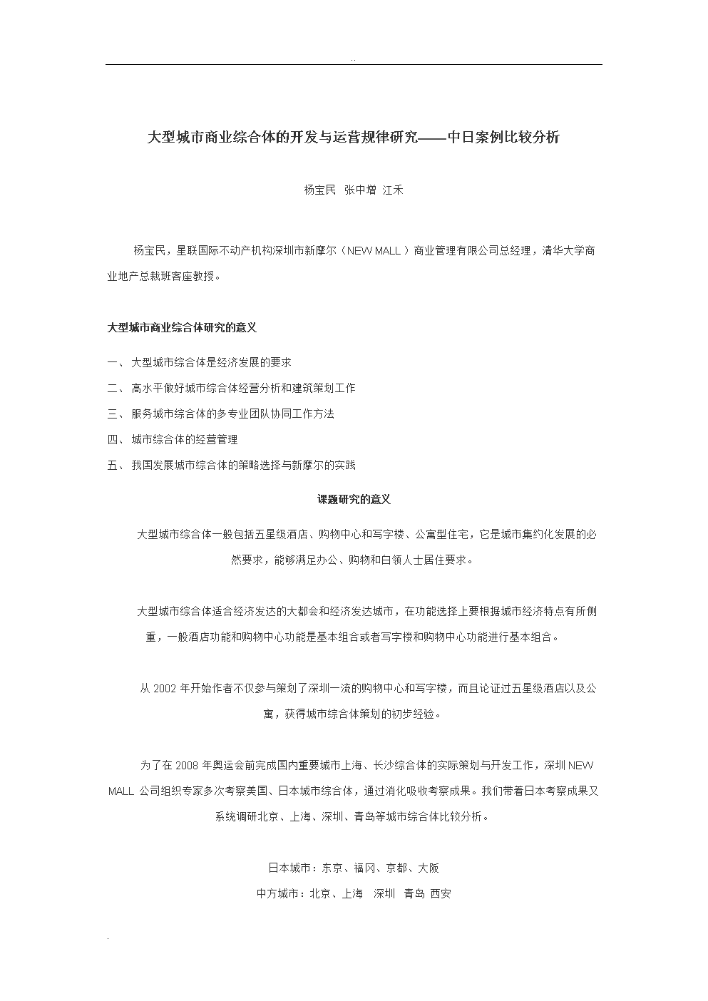 大型城市商業(yè)綜合體開發(fā)運(yùn)營規(guī)律及研究——中日案例比較分析